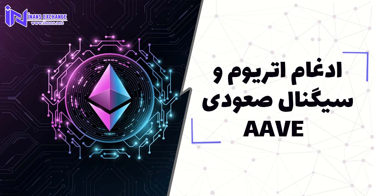  ادغام اتریوم و سیگنال صعودی AAVE