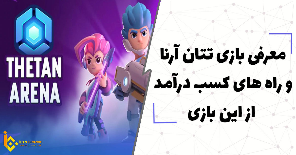  معرفی بازی تتان آرنا (Thetan Arena) راه های کسب درآمد از بازی تتان آرنا