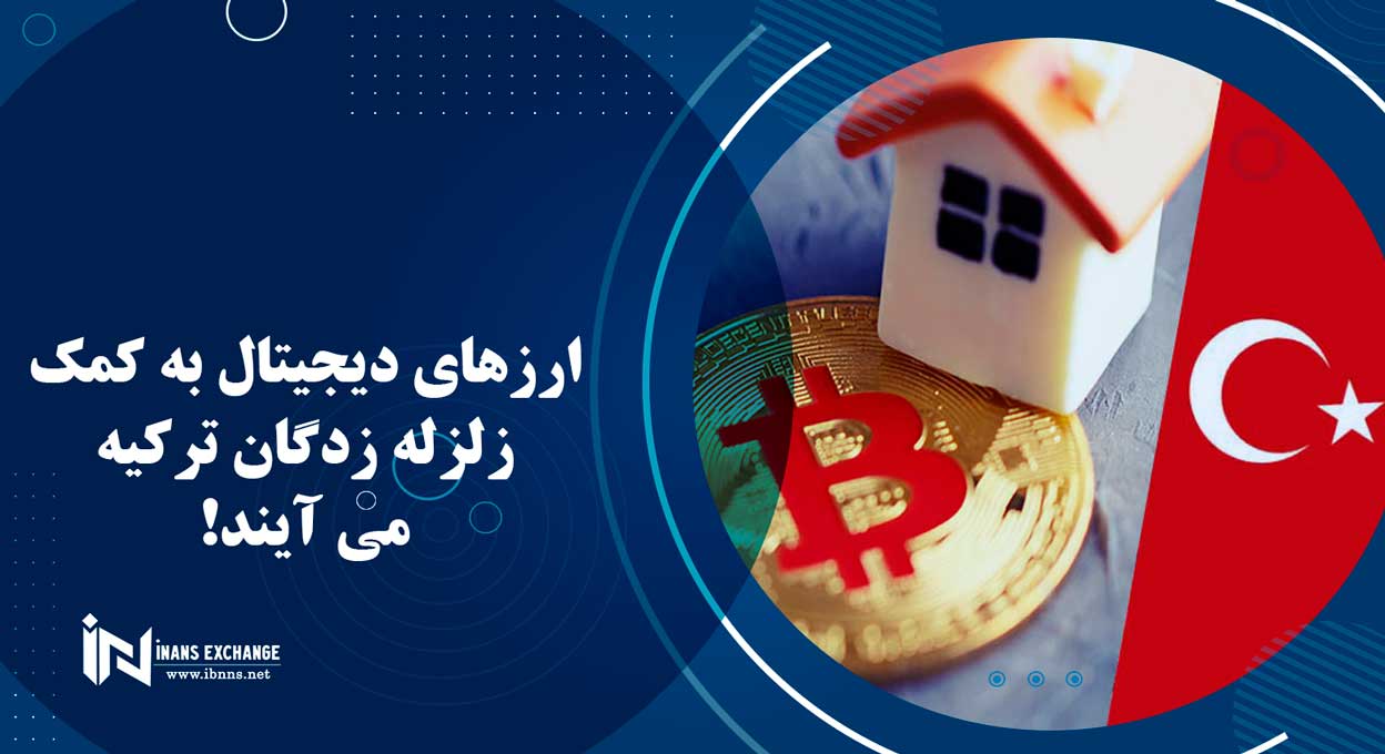  ارزهای دیجیتال به کمک زلزله زدگان ترکیه می آیند!