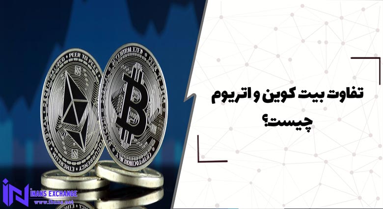  بيت كوين يا اتريوم؟ بيت كوين و اتريوم چه تفاوت هایی دارند؟