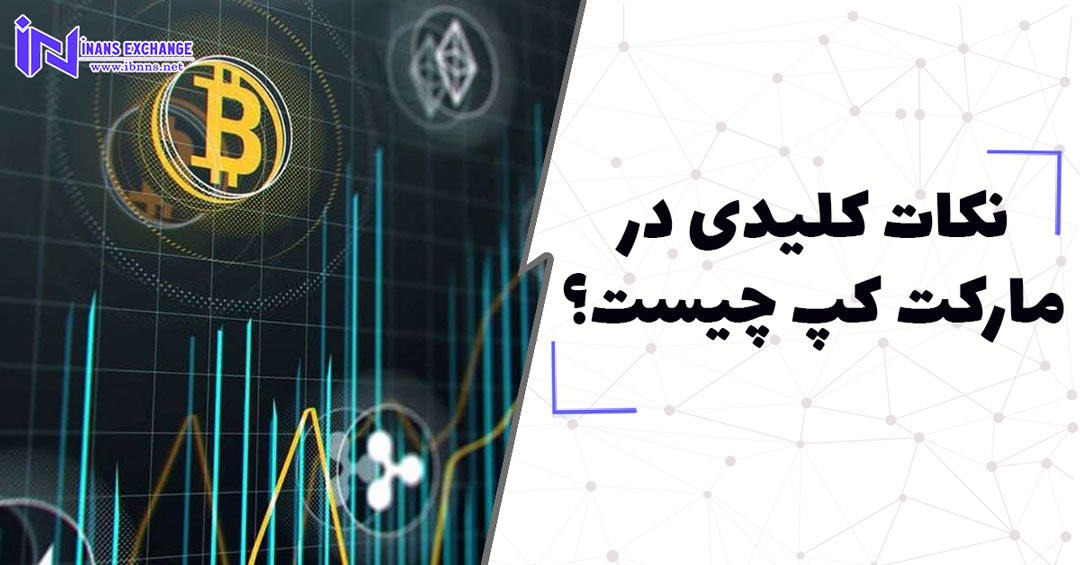  نکات کلیدی در مارکت کپ چیست؟