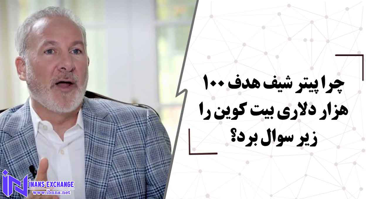  چرا پیتر شیف هدف 100 هزار دلاری بیت کوین را زیر سوال برد؟