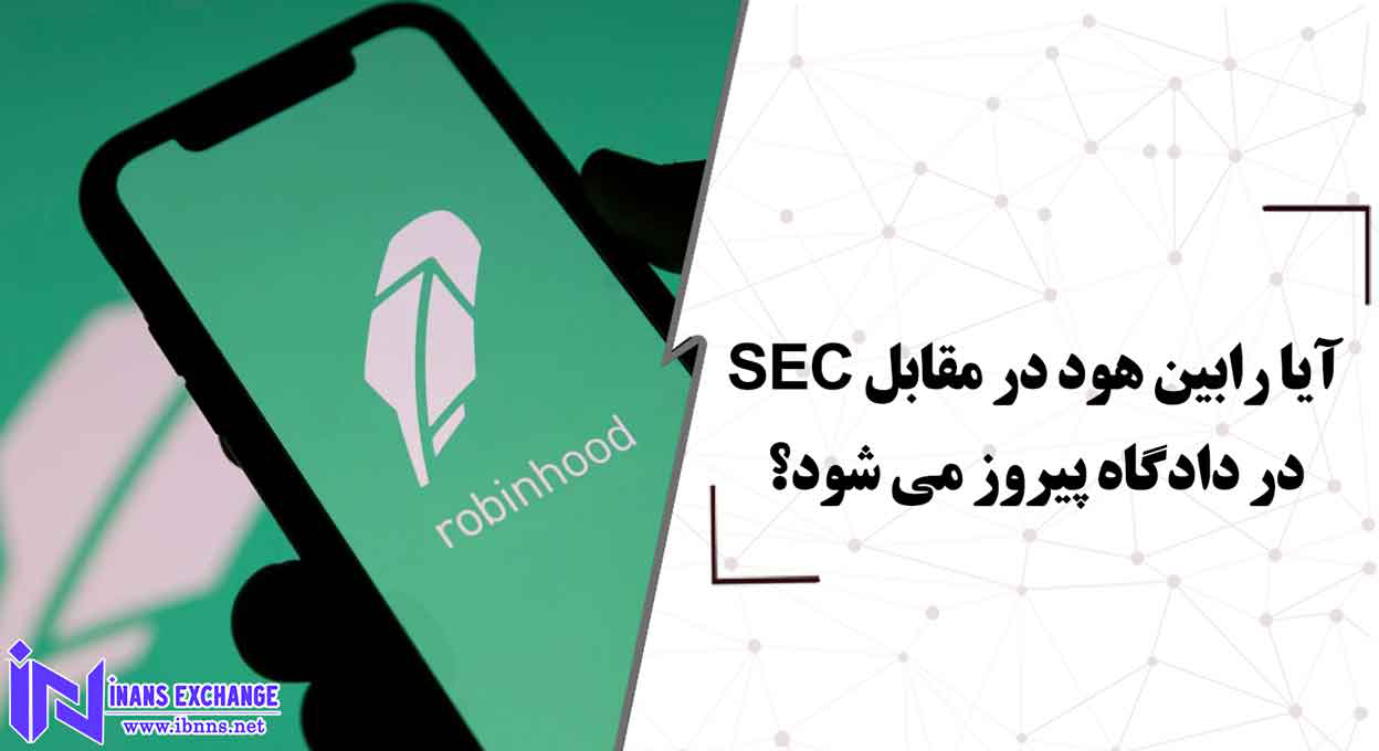  آیا پلتفرم رابین هود در مقابل SEC در دادگاه پیروز می شود؟