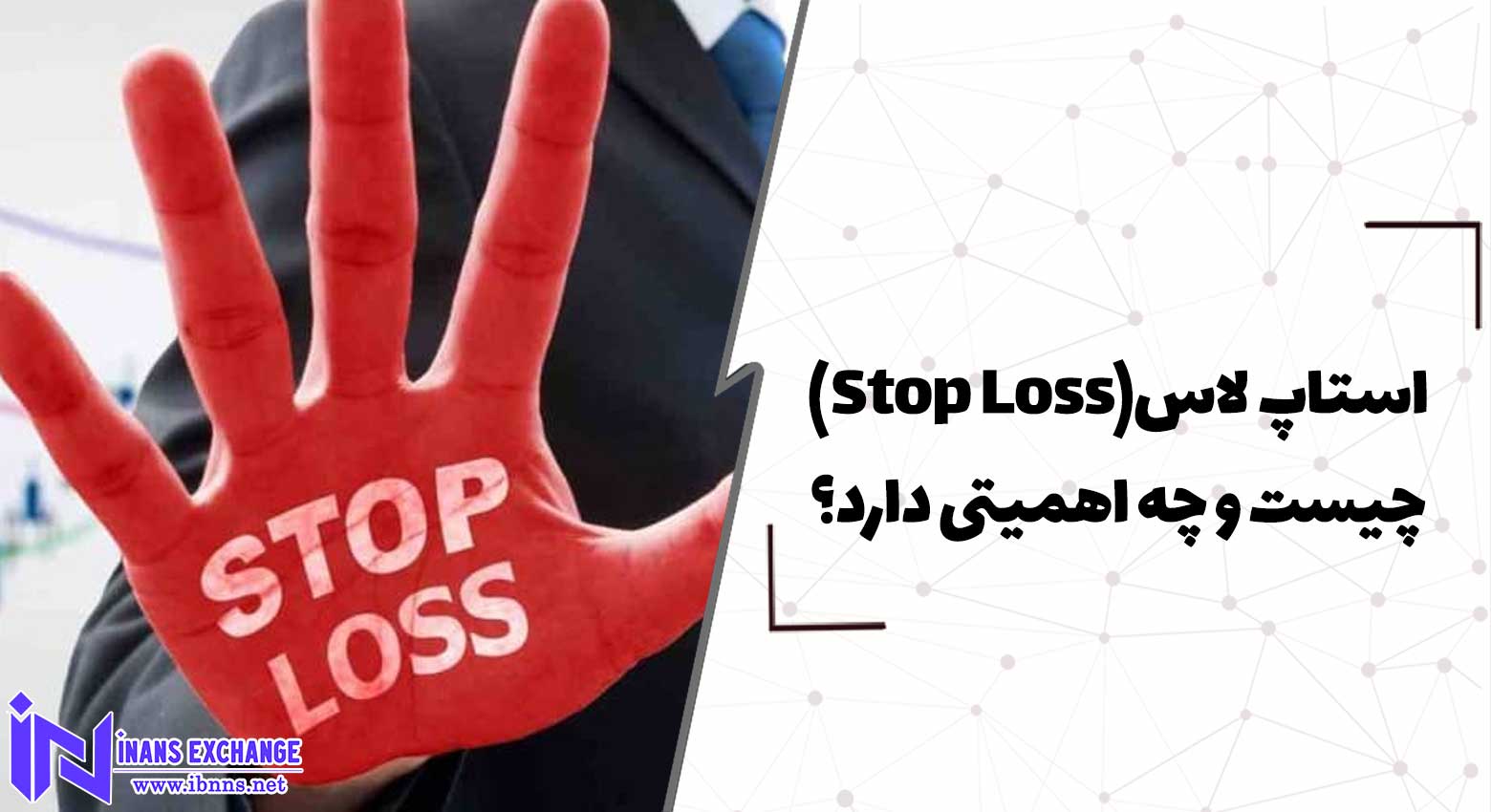  استاپ لاس(Stop Loss) چیست و چه اهمیتی دارد؟