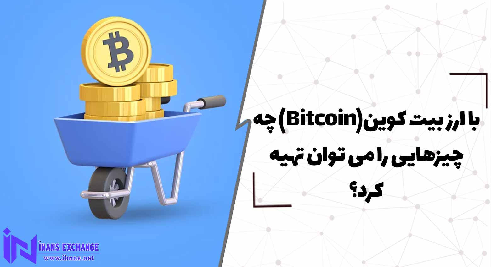با ارز بیت کوین(Bitcoin) چه چیزهایی را می توان تهیه کرد؟