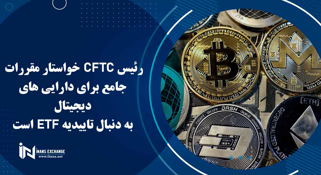  رئیس CFTC خواستار مقررات جامع برای دارایی های دیجیتال به دنبال تاییدیه ETF است
