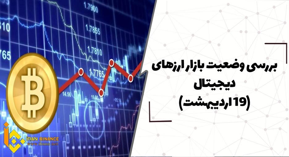  بررسی وضعیت بازار ارزهای دیجیتال ( 19 اردیبهشت)