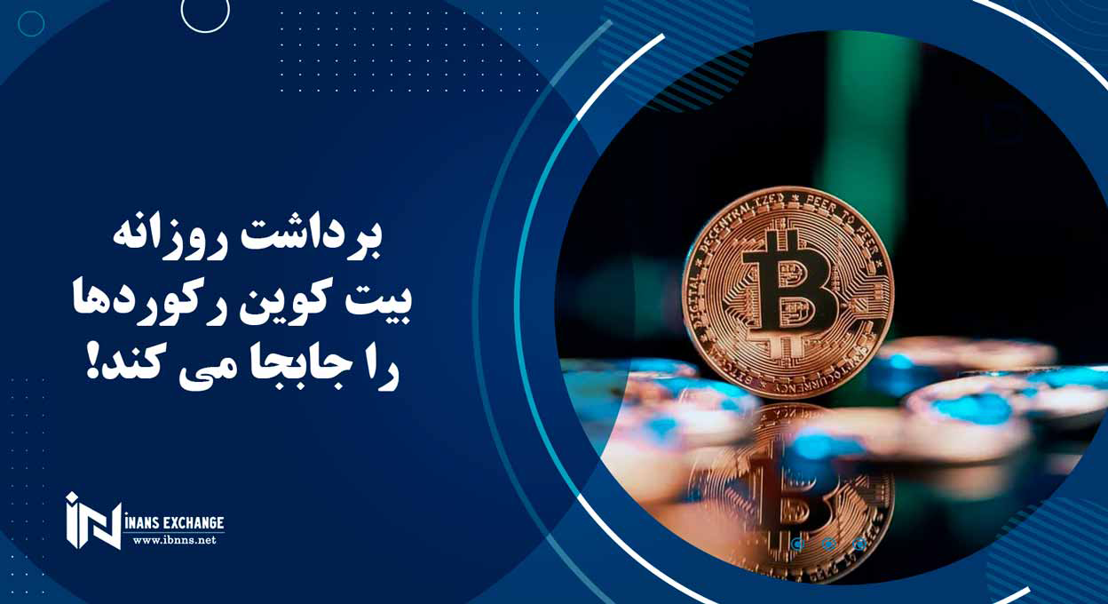  برداشت روزانه بیت کوین رکوردها را جابجا می کند