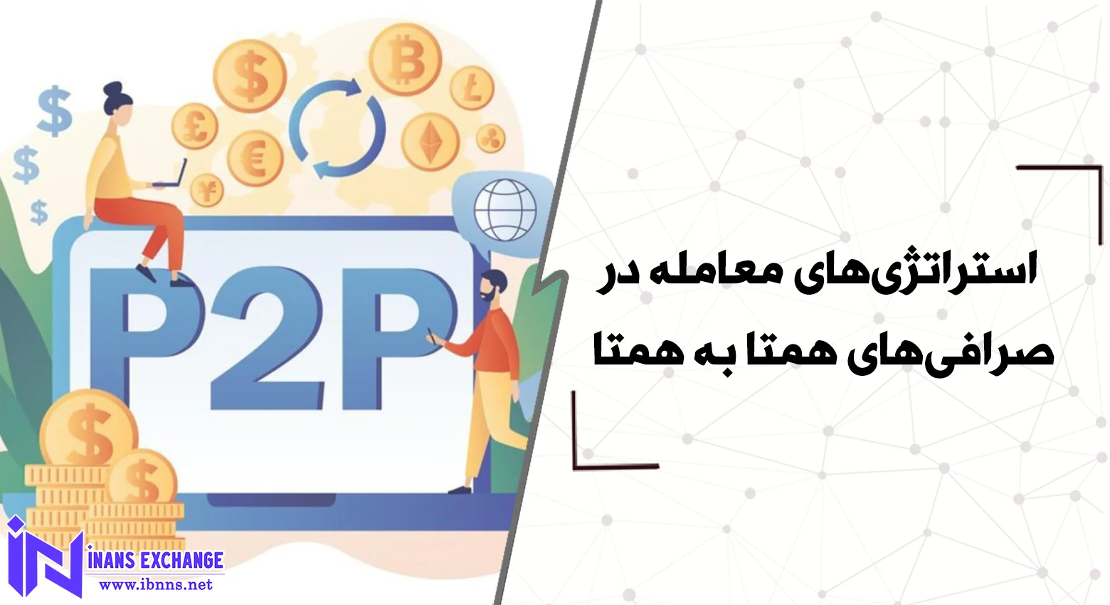 استراتژی‌های معامله در صرافی‌های همتا به همتا