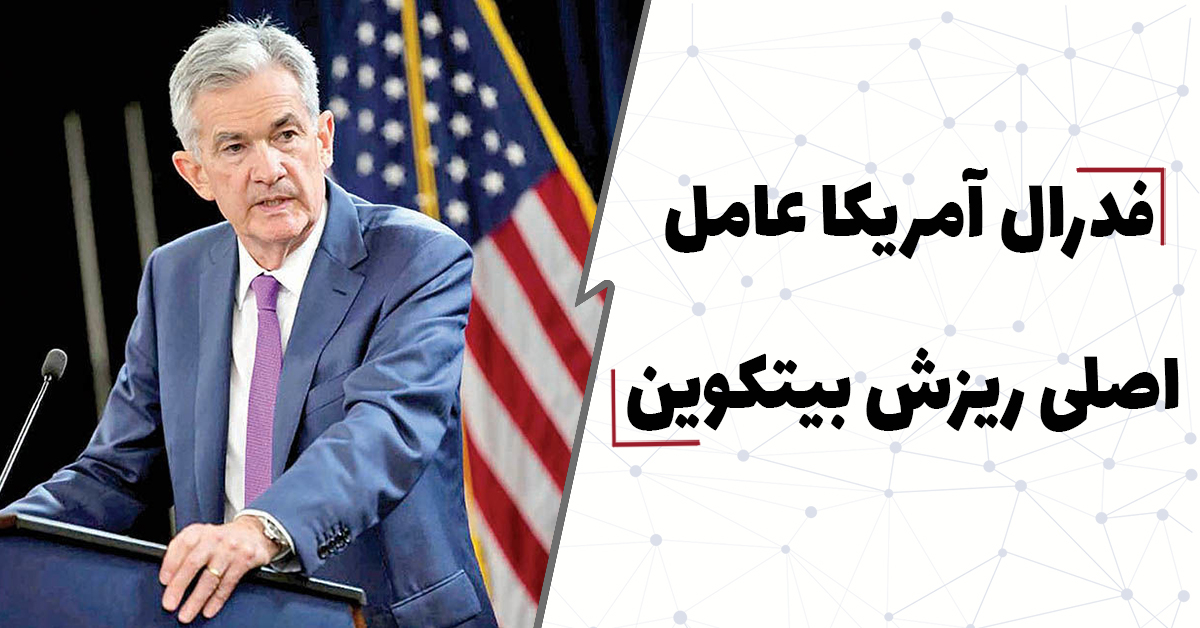  فدرال آمریکا عامل اصلی ریزش بیتکوین