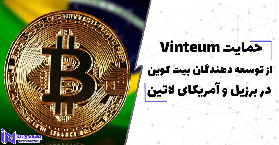  حمایت Vinteum از توسعه دهندگان بیت کوین در برزیل و آمریکای لاتین