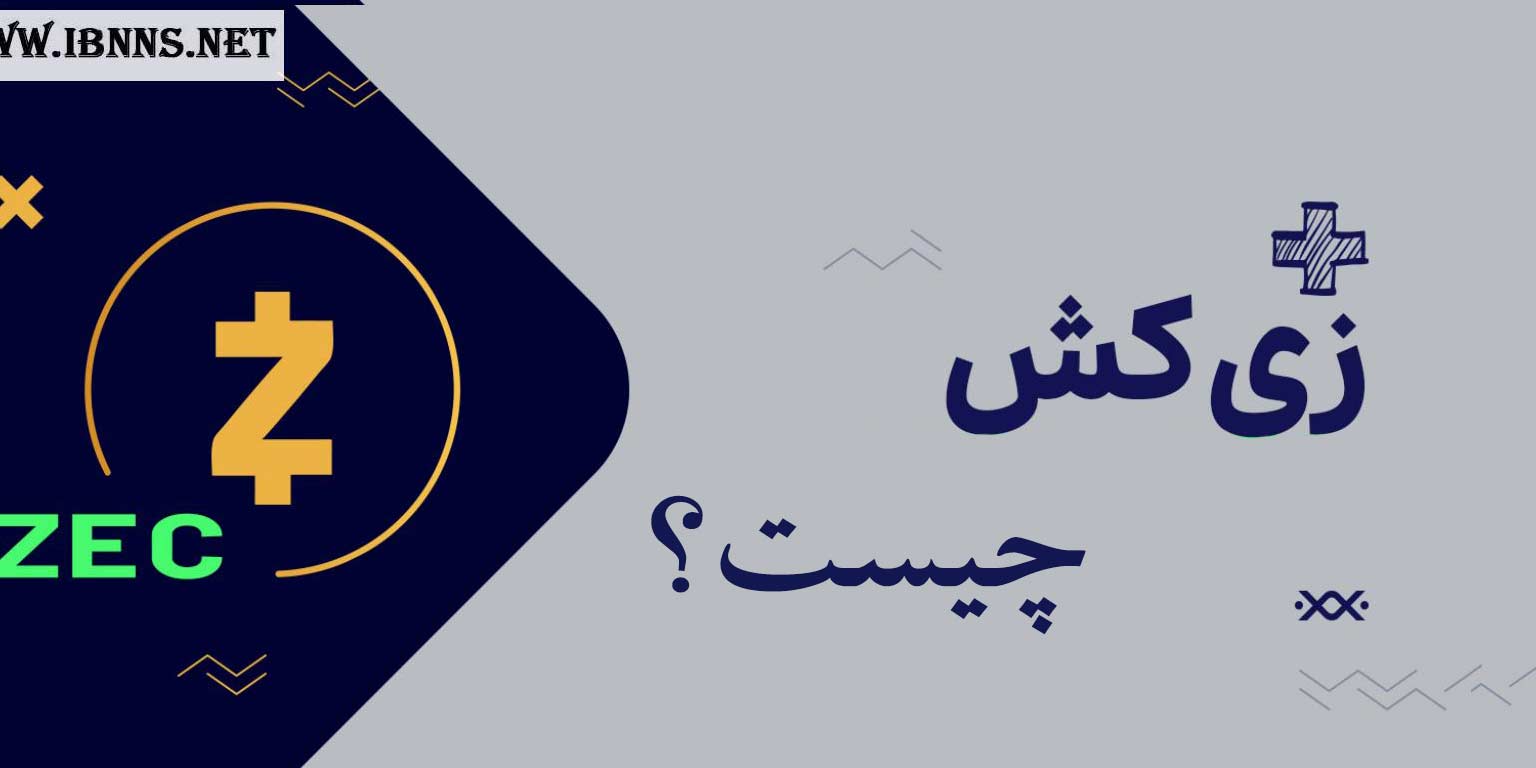 ارز دیجیتال زی کش چیست؟ | بررسی گذشته و آینده ZEC | هر آنچه که باید در مورد Zcash بدانیم.