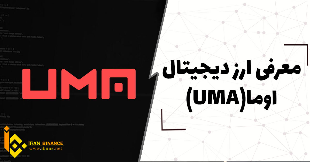 ارز دیجیتال اوما (Uma) چیست؟ (بررسی کامل ارز uma)