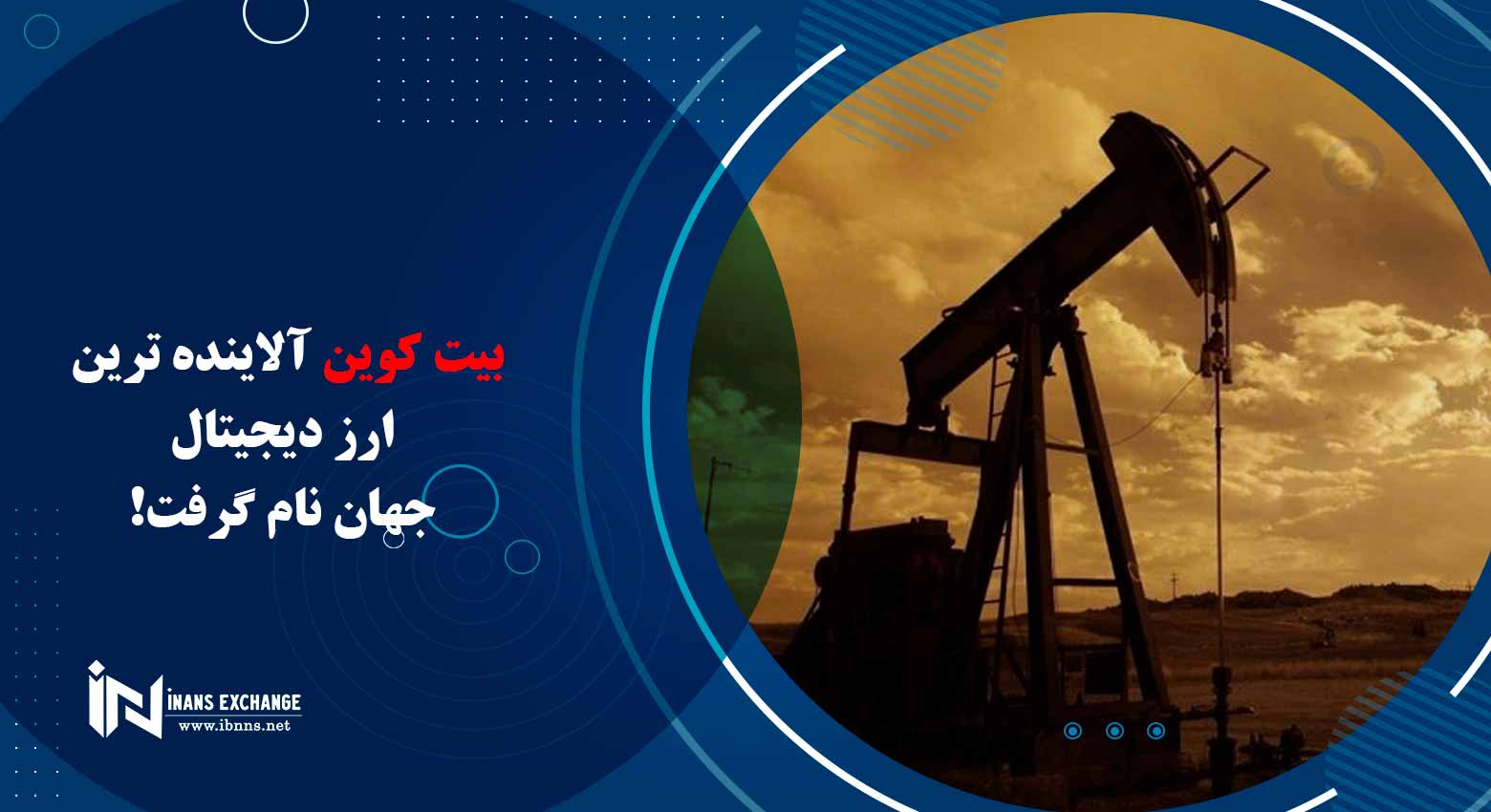 بیت کوین آلاینده ترین ارز دیجیتال جهان نام گرفت!