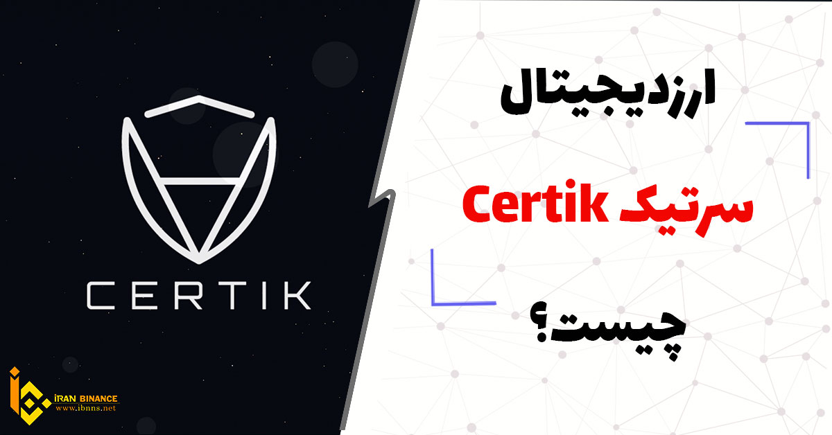 ارز دیجیتال سرتیک Certik چیست؟ (بررسی کامل ارز CTK)