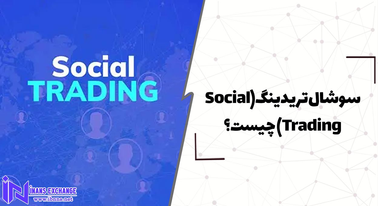  سوشال تریدینگ(Social Trading) چیست؟
