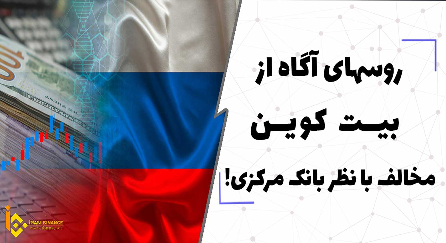 مخالفت روسهای آگاه در مورد بیت کوین با ممنوعیت رمز ارزها در این کشور