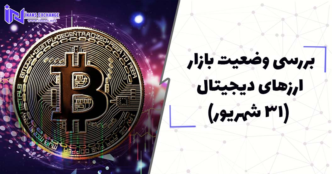 بررسی وضعیت بازار ارزهای دیجیتال (31 شهریور)
