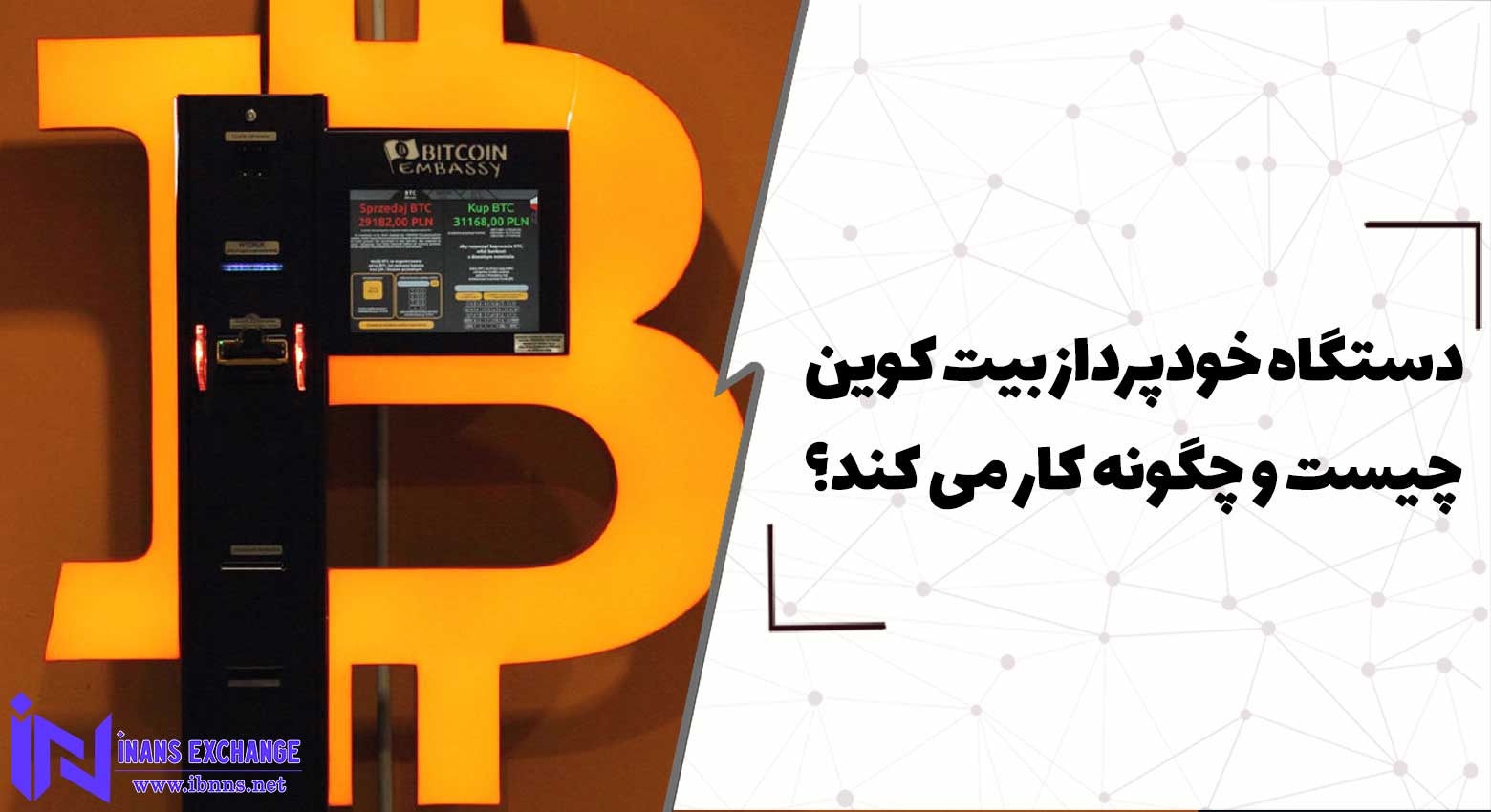  دستگاه خودپرداز ATM بیت کوین چیست و چگونه کار می کند؟