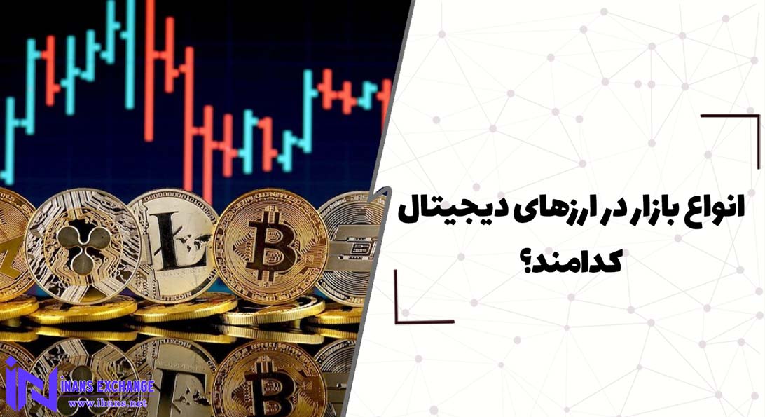  انواع بازار در ارزهای دیجیتال کدامند؟