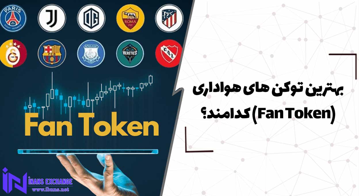 بهترین توکن های هواداری(Fan Token) کدامند؟