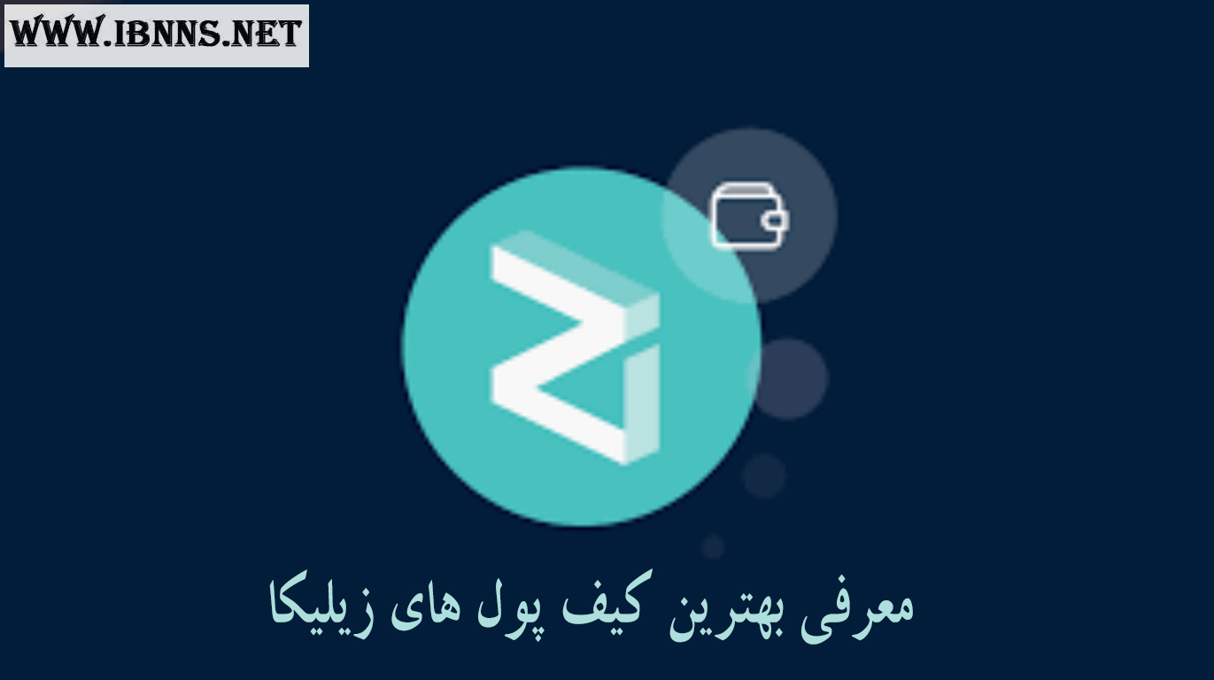 کیف پول زیلیکا چیست؟ | بهترین کیف پول زیلیکا کدام است؟ | آموزش ساخت کیف پول Zilliqa