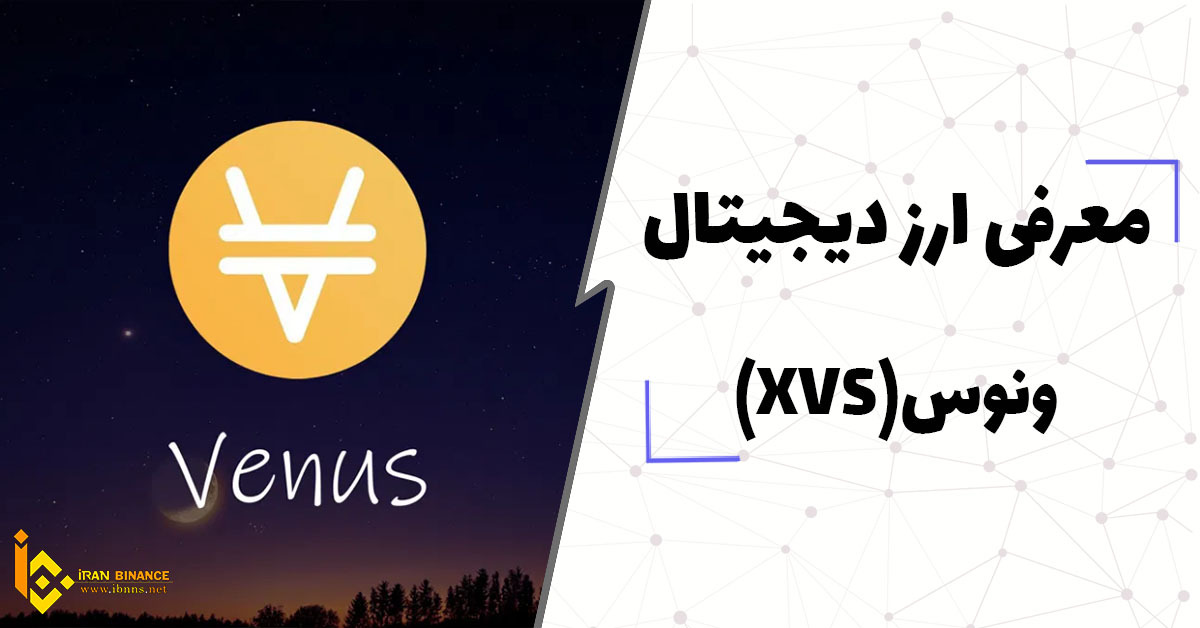  ارز دیجیتال ونوس (venus) چیست؟ (معرفی کیف پول های ارز دیجیتال xvs)