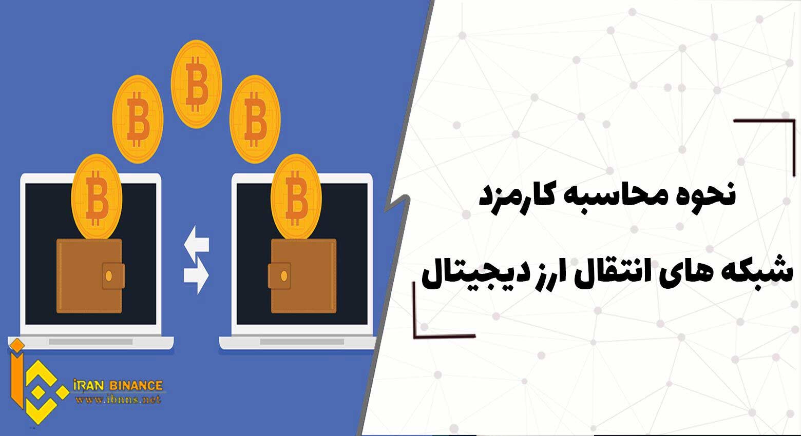 نحوه محاسبه کارمزد شبکه های انتقال ارز دیجیتال