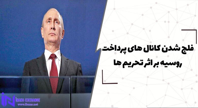  فلج شدن کانال های پرداخت روسیه بر اثر تحریم ها