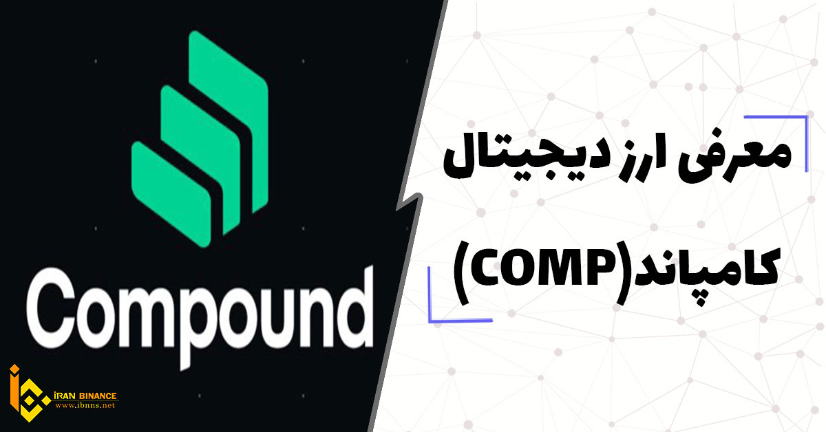  ارز دیجیتال کامپاند چیست؟ (بررسی کلی ارز دیجیتال COMP)