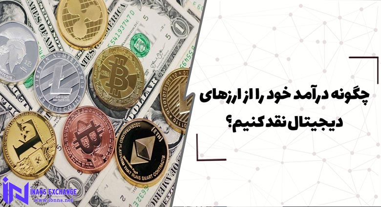  چگونه درآمد خود را از ارزهای دیجیتال نقد کنیم؟