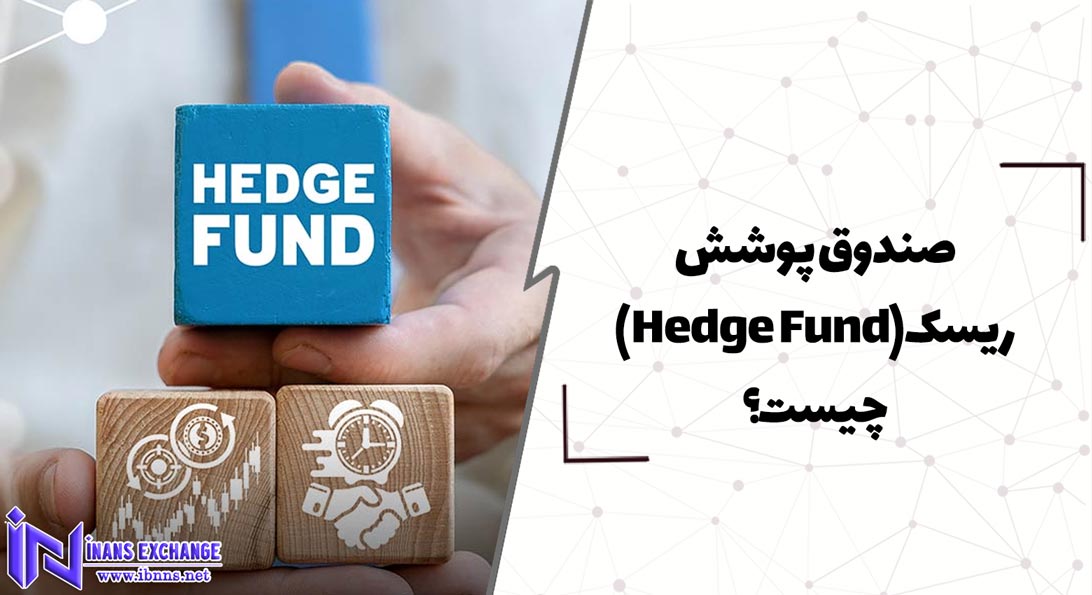  صندوق پوشش ریسک(Hedge Fund) چیست؟