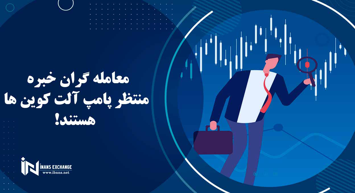  معامله گران خبره منتظر پامپ آلت کوین ها هستند