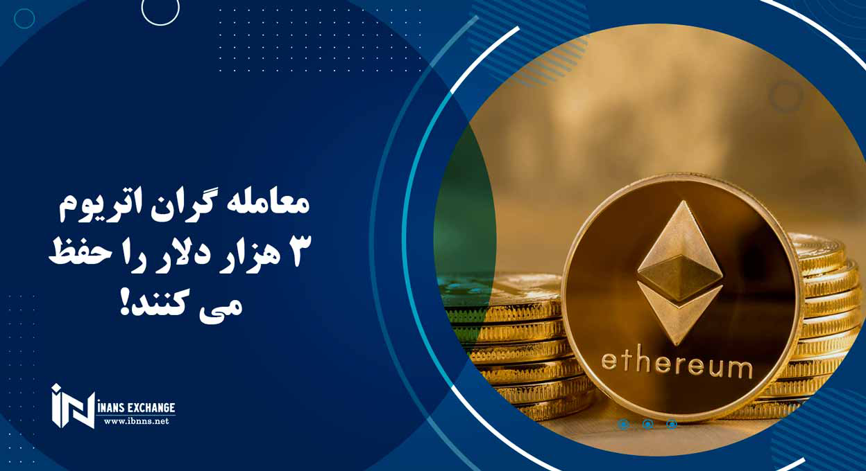  معامله گران اتریوم 3 هزار دلار را حفظ می کنند