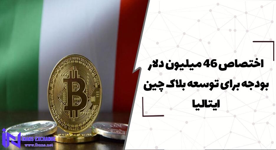  اختصاص بودجه46 میلیون دلار ی برای توسعه بلاک چین ایتالیا