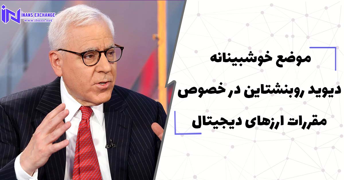  موضع خوشبینانه دیوید روبنشتاین در خصوص مقررات ارزهای دیجیتال
