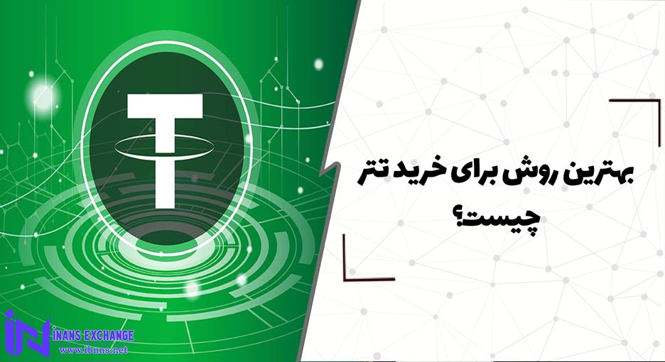 بهترین روش برای خرید تتر چیست؟