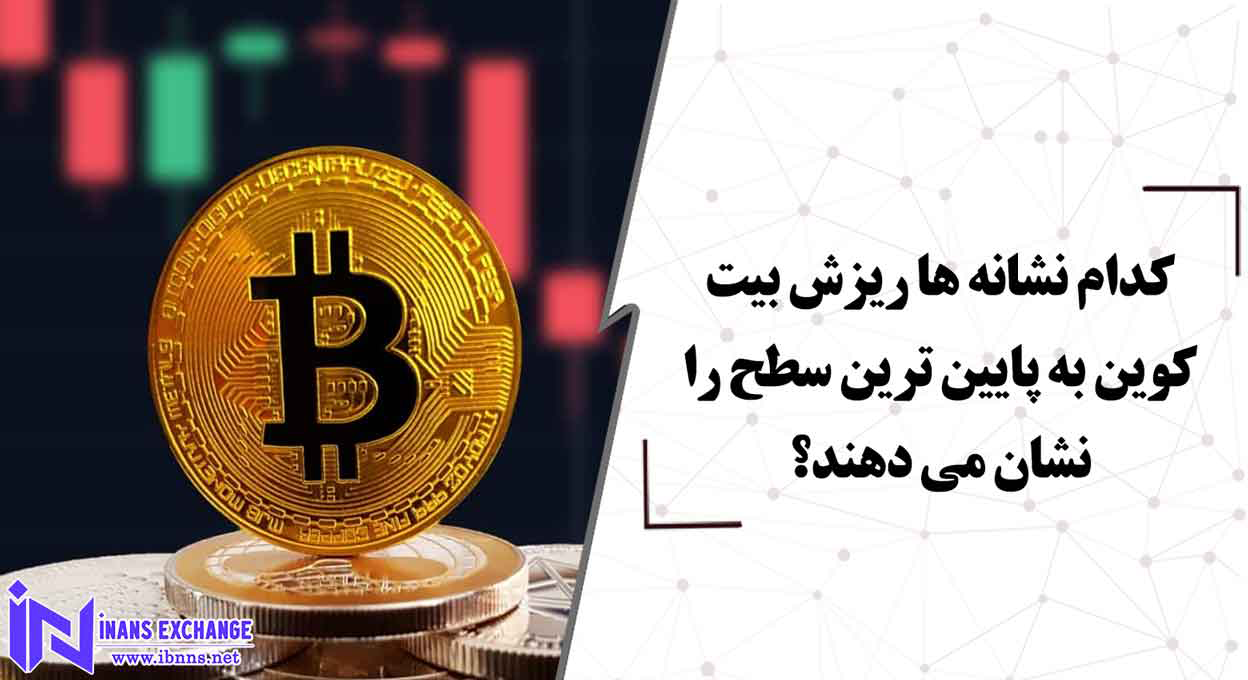  کدام نشانه ها ریزش بیت کوین به پایین ترین سطح را نشان می دهند؟