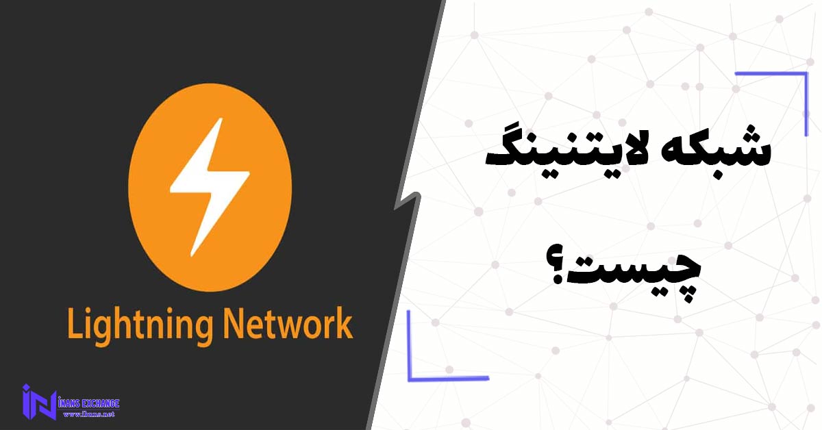  شبکه لایتنینگ چیست؟