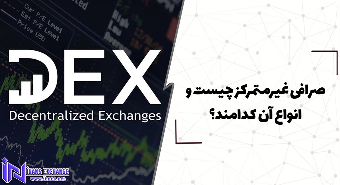  صرافی غیرمتمرکز چیست و انواع آن کدامند؟