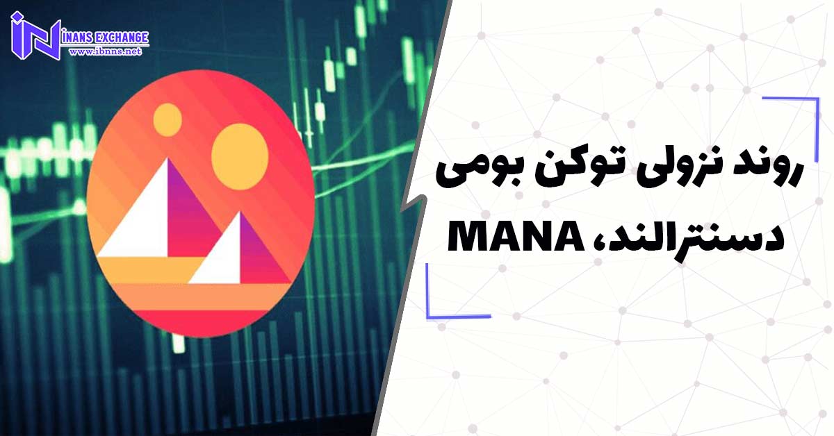  روند نزولی توکن بومی دسنترالند، MANA