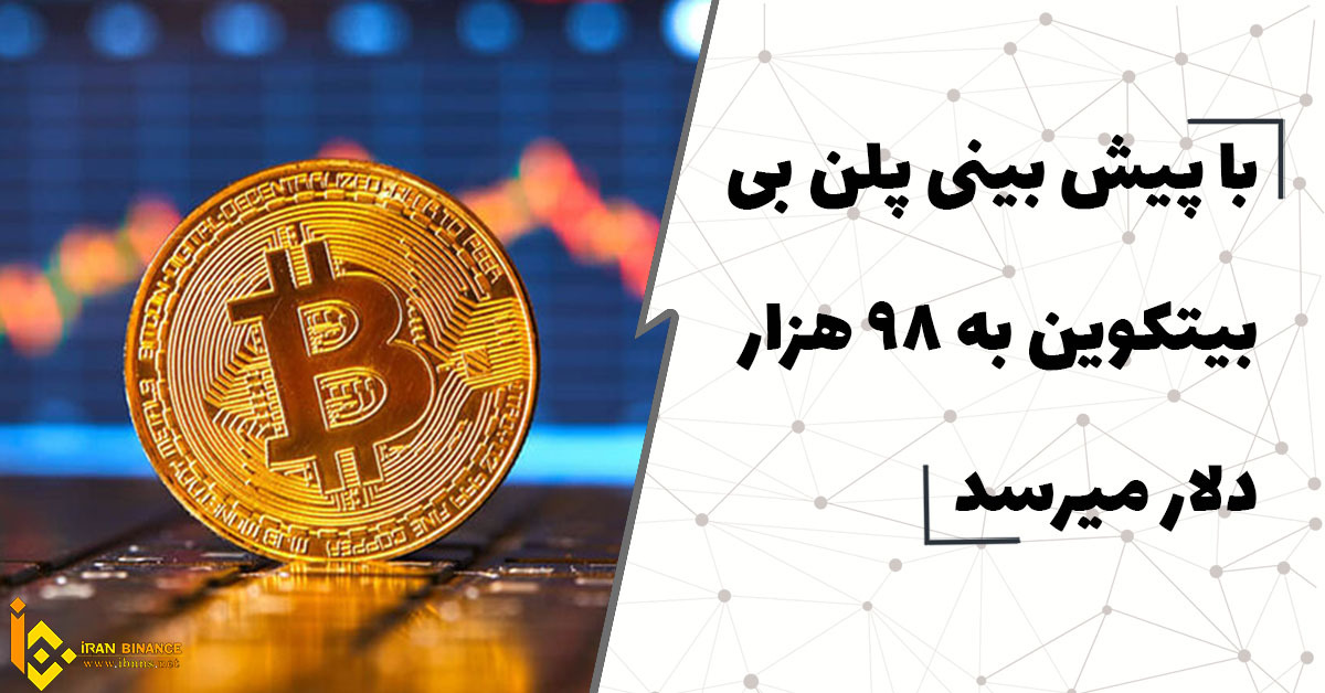  با پیش بینی پلن بی بیت کوین به 98 هزار دلار می رسد