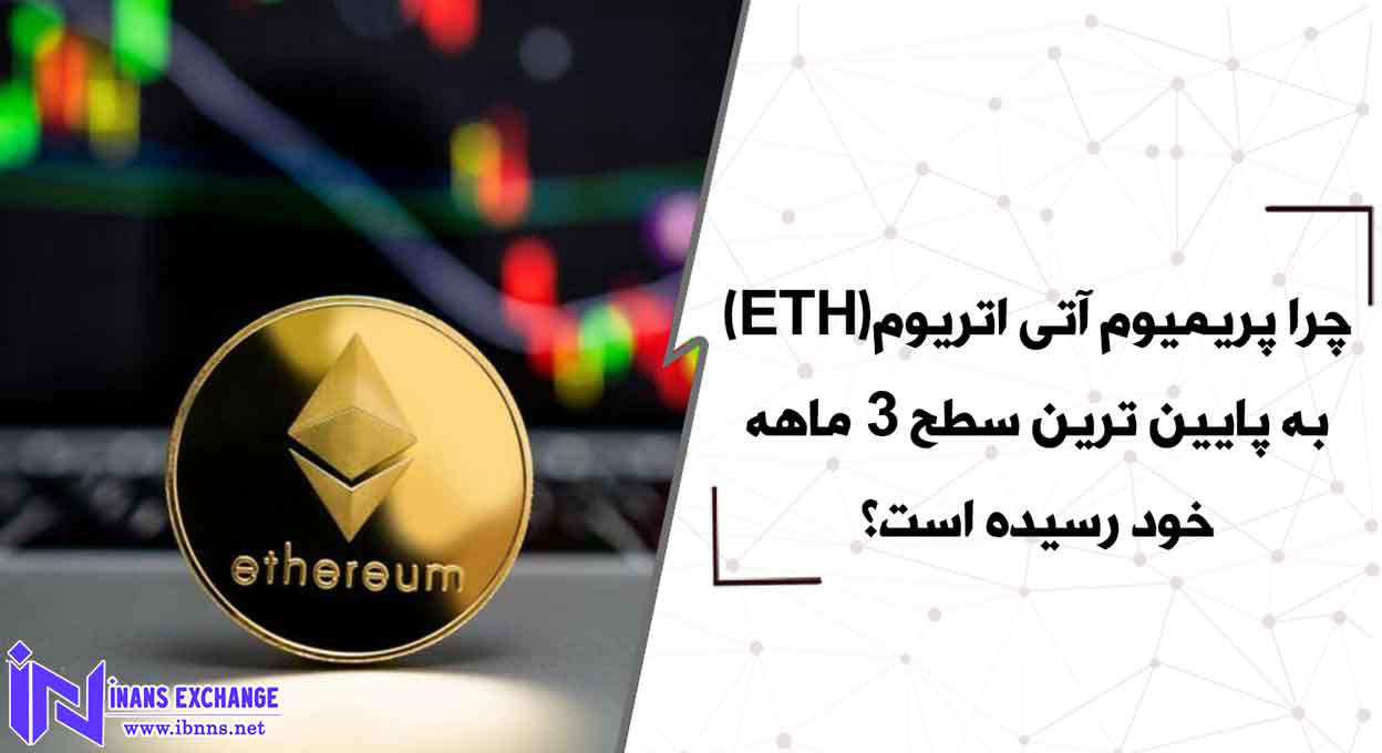  چرا پریمیوم آتی اتریوم(ETH) به پایین ترین سطح 3 ماهه خود رسیده است؟
