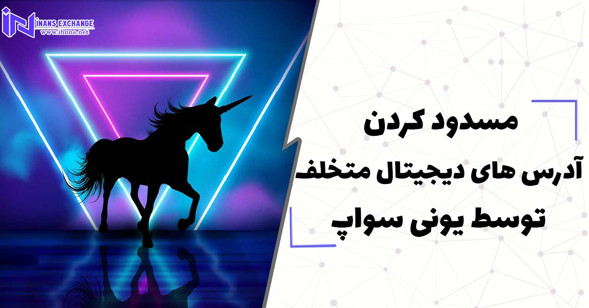  مسدود کردن آدرس های دیجیتال متخلف توسط یونی سواپ