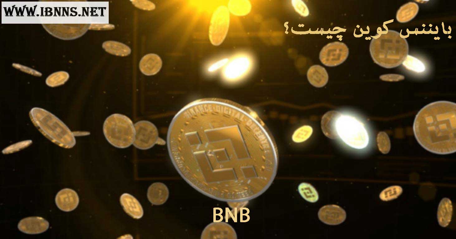 بایننس کوین چیست؟ BNB چیست؟