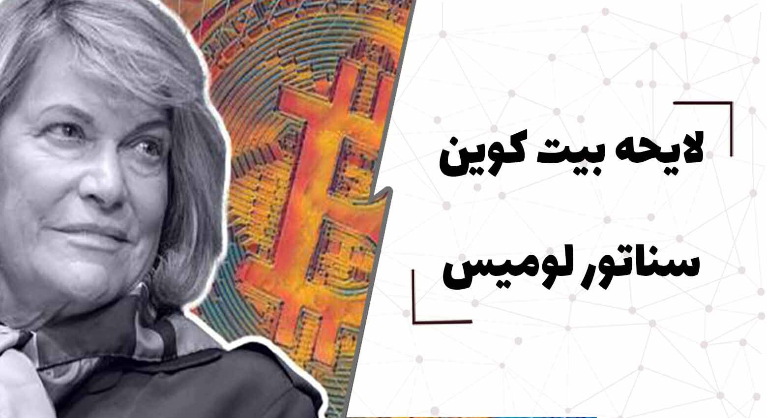  لایحه بیت کوینِ سناتور لومیس