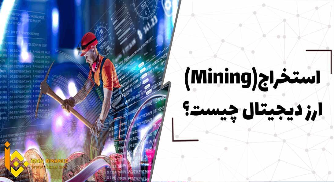  استخراج (mining) ارز دیجیتال چیست؟