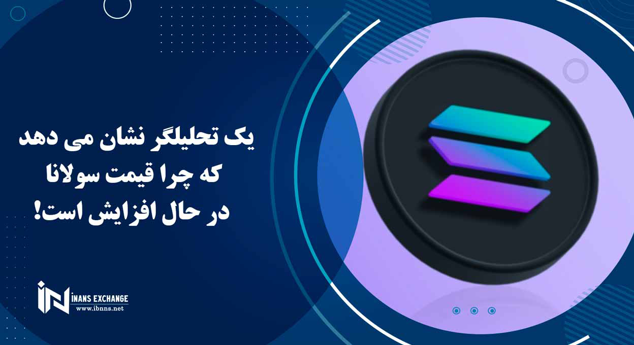  یک تحلیلگر نشان می دهد که چرا قیمت سولانا در حال افزایش است