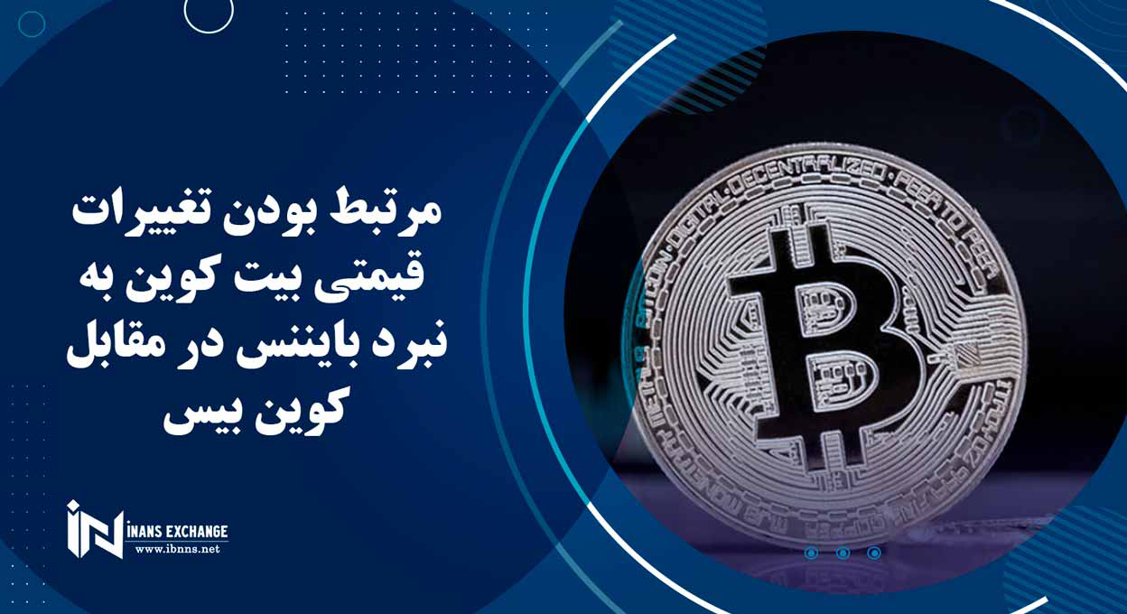 مرتبط بودن تغییرات قیمتی بیت کوین به نبرد بایننس در مقابل کوین بیس