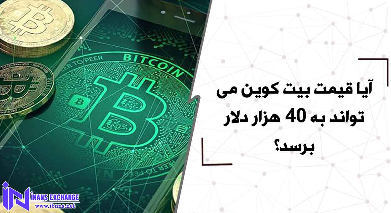 آیا قیمت بیت کوین می تواند به 40 هزار دلار برسد؟